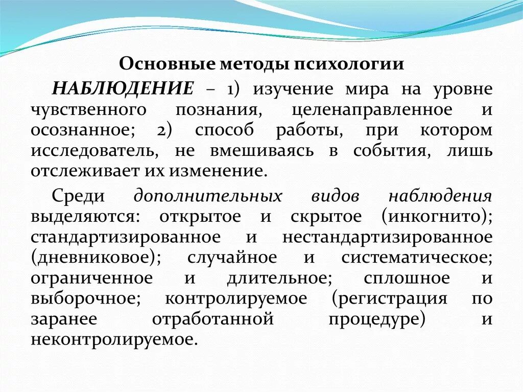 Вспомогательные методы психологии. Основные методы психологии. Методы психологического наблюдения. Методы наблюдения в психологии. Методы исследования в психологии наблюдение.