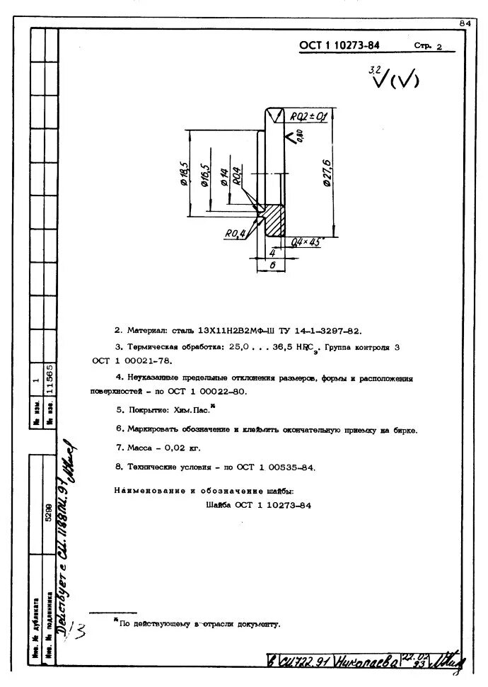 Ост в84. ОСТ В 84-224-81 заглушка. Шайба 2 ОСТ 1 14088-81. Втулка II-5 ОСТ в84-224-81. ОСТ в84-860.