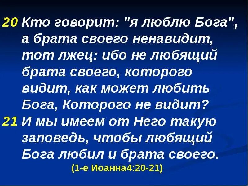 Кто говорит я люблю бога а брата своего ненавидит тот лжец. Кто говорит я люблю бога а брата своего ненавидит тот лжец. Люби бога люби брата. Кто говорит что любит бога а брата своего ненавидит. Люби бога люби брата.