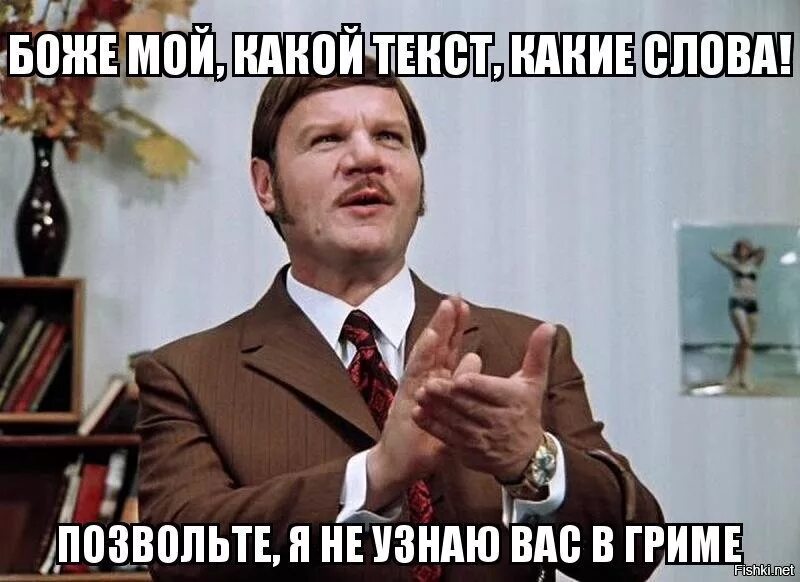 Фраза замечательно. Не узнаю вас в гриме. Гениально, не узнаю вас в гриме. Я не узнаю вас в гриме кто вы такой. Я не узнаю вас в гриме цитата.