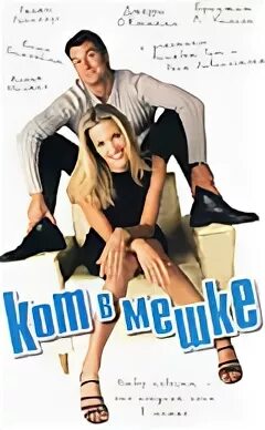 Кот в мешке 2002
