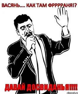 Давай без давай как пишется