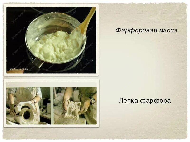 Фарфоровая масса это. Фарфор масса. приготовление фарфоровой массы. фаянсовая масса. фарфоровая масса для лепки.