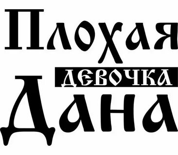 Хорошая плохая девочка 2