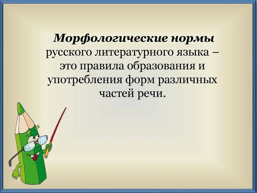 Часть речи морфологические нормы которой нарушены. Морфологические нормы русского языка. Морфологические нормы русского литературного языка. Морфологические нормы языка. Морфология морфологические нормы.