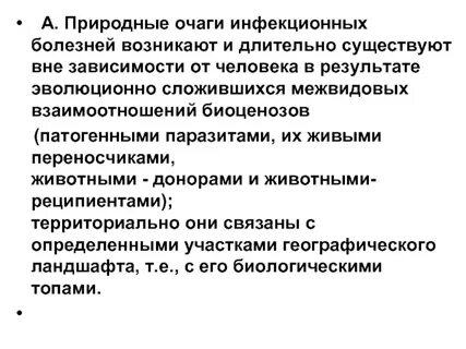 Виды природных очагов