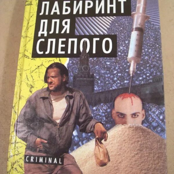 Слепой лабиринт. Слепой лабиринт для слепого. слепой книга лабиринт.