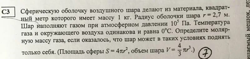 Сферическую оболочку воздушного шара делают из материала. Масса оболочки воздушного шара. Масса оболочки воздушного.