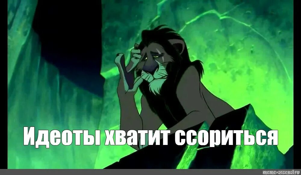 Шрам меня окружают идиоты. Меня окружают одни идиоты. Король лев шрам я окружен идиотами. Шрам меня окружают одни идиоты. Меня окружают одни дебилы.