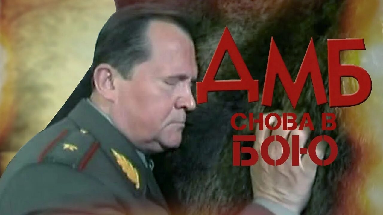 ДМБ снова в бою (2001). ДМБ снова в бою. ДМБ 005. Дмб 5