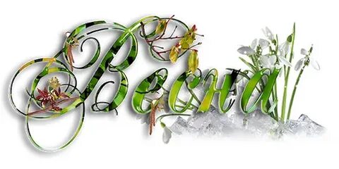 Весенний составить слова