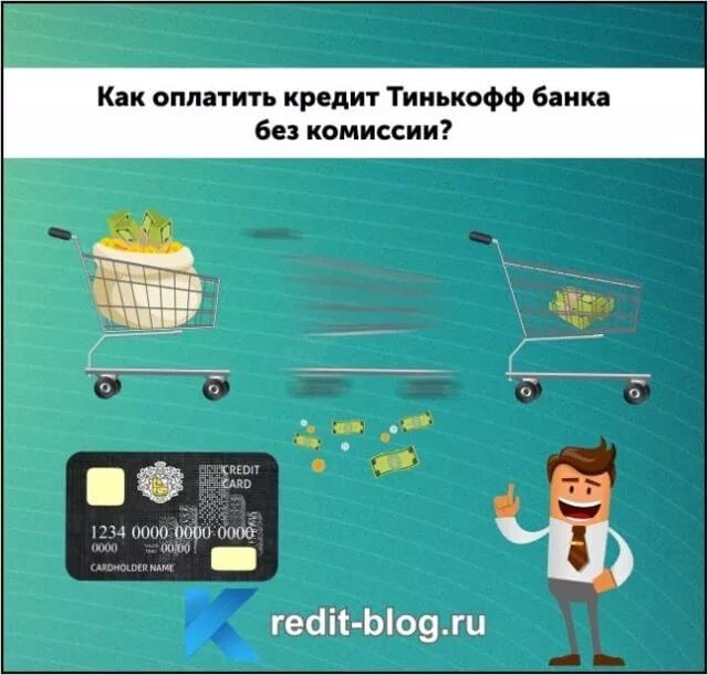 Тинькофф банк кредит платить. Не плачу кредит банку тинькофф. Кредитование тинькофф банк. Оплата кредита тинькофф. Оплата в тинькофф через сбербанк.