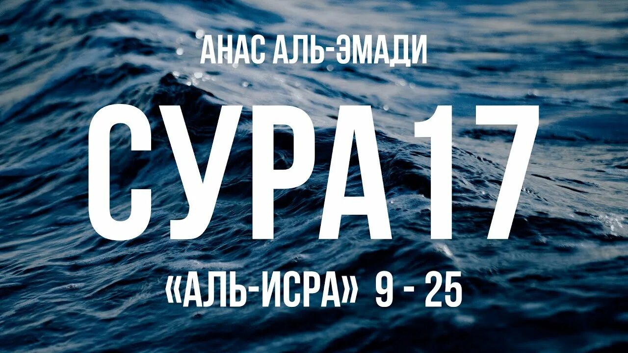 Сура 17. Сура 17 аят Аль Исра. Аль Исра 24. Анас Аль Имади Сура Аль Исра.