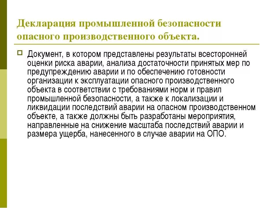 Декларация безопасности разделы. Декларация безопасности промышленного объекта. Декларация промышленной безопасности опо. Декларирование безопасности опасных производственных объектов. Декларация опасного производственного объекта.