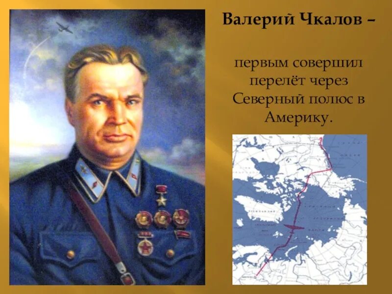 Какой перелет совершил чкалов. Чкалов летчик испытатель.
