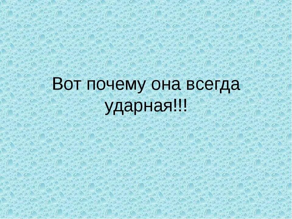 Прочел почему е. Сказка почему ё всегда ударная. Буква ё всегда ударная сказка. Почему буква ё всегда ударная. Почему ё всегда ударная сказка текст.