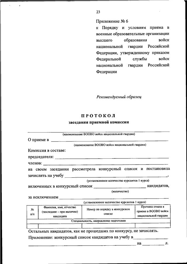 Приказы росгвардии 2024. Приказ Росгвардии. Приказ Росгвардия. Приказ 045 Росгвардия. Образовательные организации высшего образования Росгвардии.