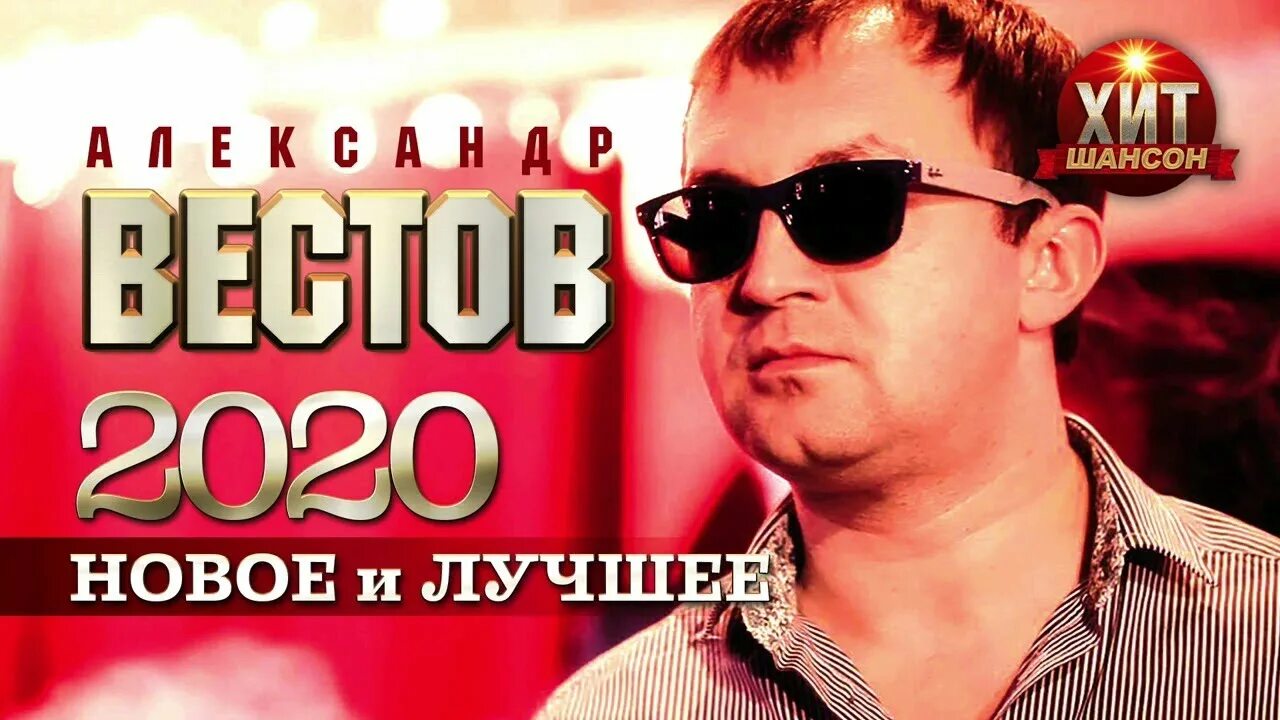 Сборник шансона лучшая 2020. Шансон. Шансон лучшие 2020. Лучшие-исполнители-шансона-2021..