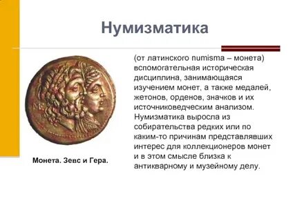 Нумизматика изучает