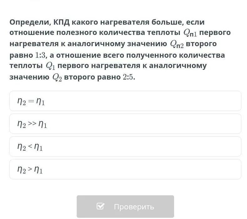 Определите кпд нагревателя. Кпд нагревателя. кпд нагревателя определение. какой кпд у обогревателя. определение кпд электрического нагревателя.