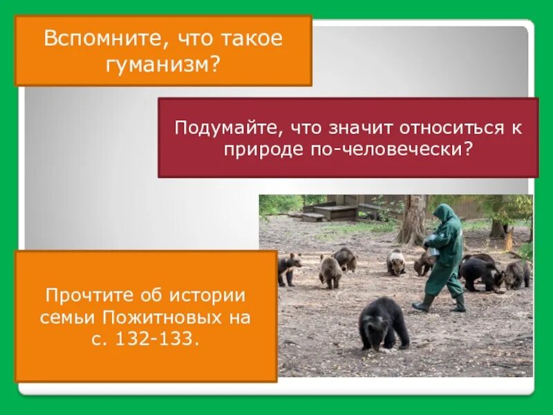 Обществознание охранять природу значит охранять жизнь. Относиться к природе по человечески. что значит относиться к природе по-человечески. охранять природу значит охранять жизнь. что значит относиться по человечески.