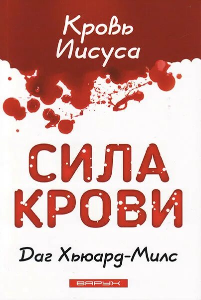Кровоточащая сила. Праведность христа. Боб сордж "сила крови". Тело и кровь христовы. Кровоточащая сила.