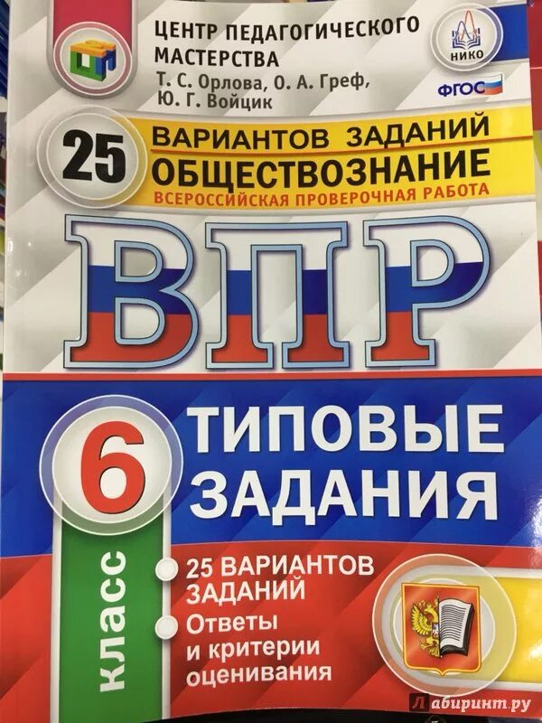 Ответы ми по впр 6 класс 2024. ВПР 6 класс 25 вариантов. Типовые задания. ВПР книжка. ВПР Обществознание 6 класс.