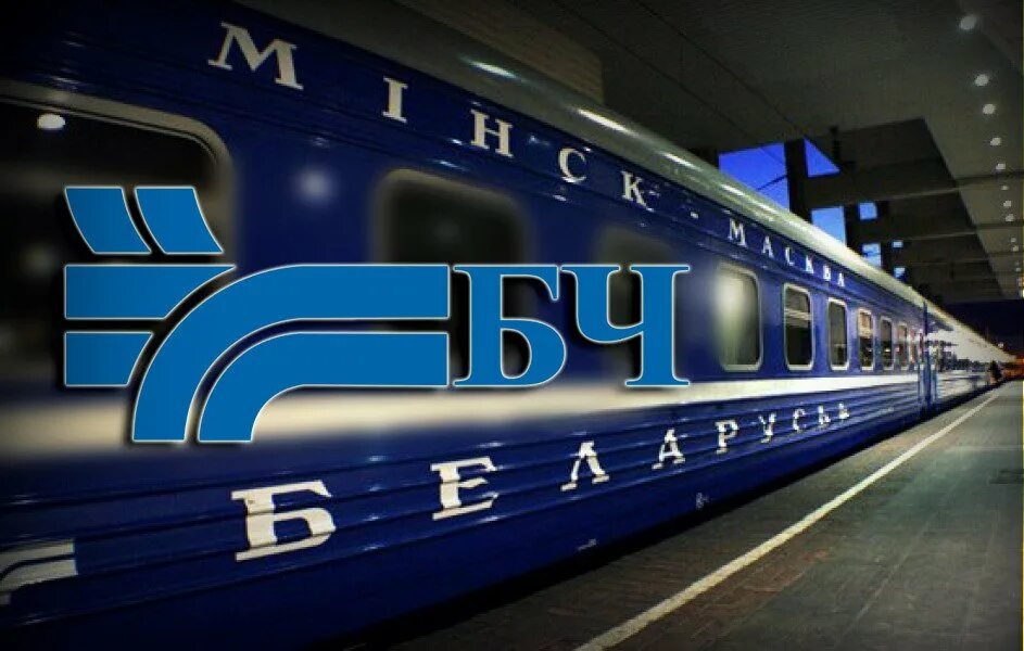 Белорусская железная купить билет. БЧ белорусская железная дорога. Белорусская чыгунка поезда. Логотип белорусской железной дороги. Белорусская чыгунка логотип.