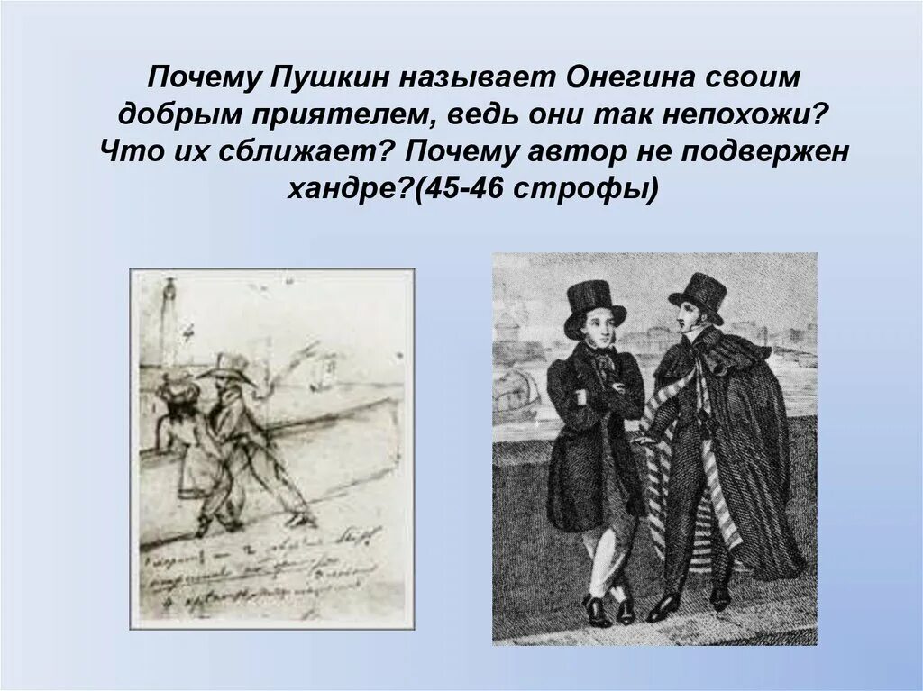 Почему Пушкин. Почему Автор называет Онегина своим добрым приятелем?. Как Пушкин называет Онегина. Почему Автор не подвержен хандре.