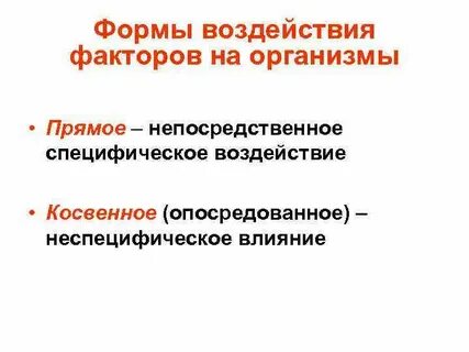 Факторы непосредственного воздействия