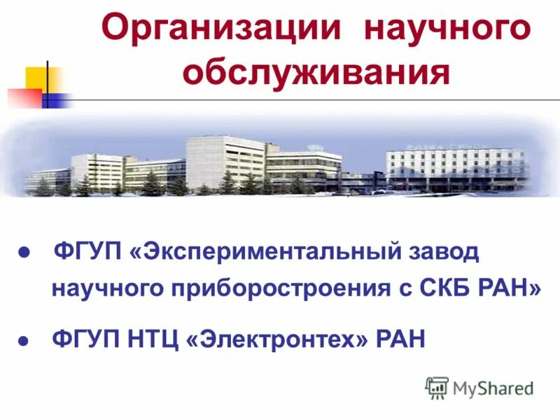 Организации научного обслуживания