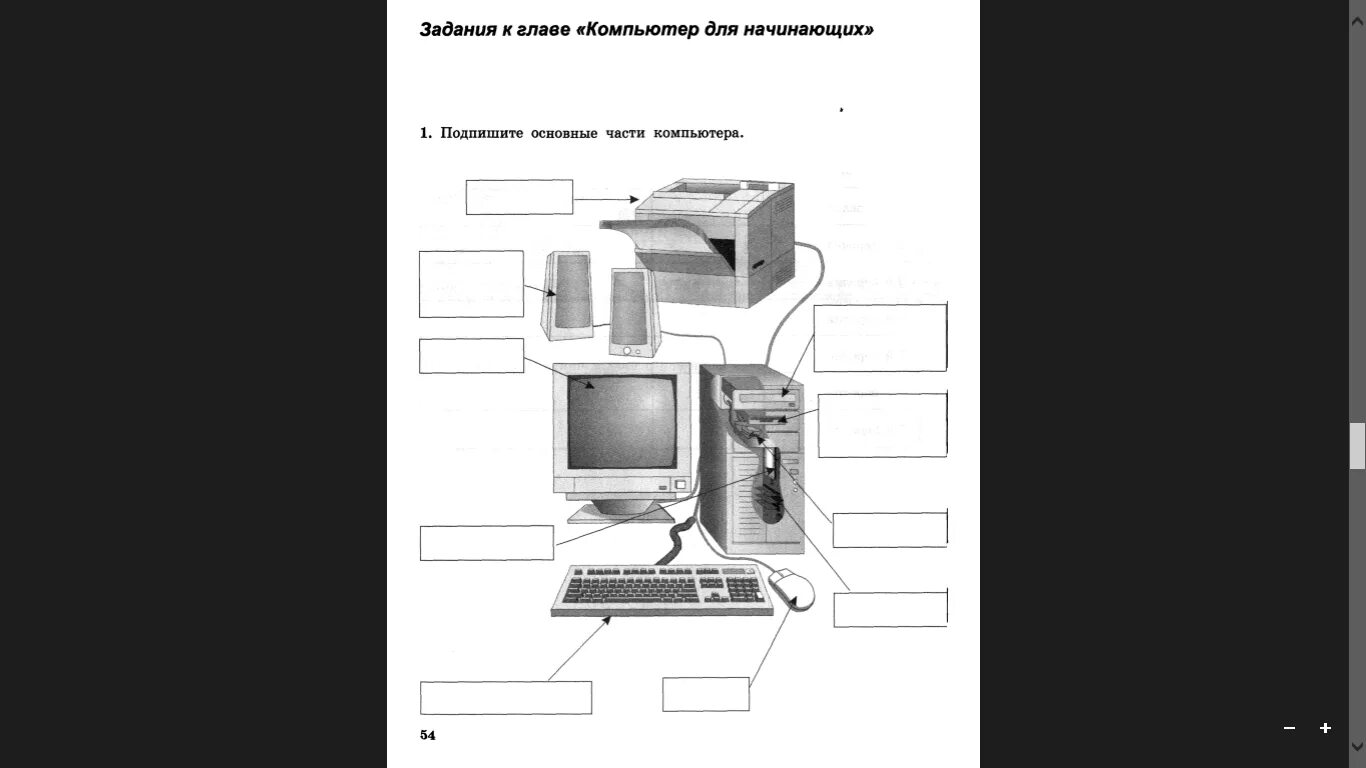 Информатика 5 класс задание 12. Устройства компьютера задания. Подписать части компьютера. Устройство компьютера 5 класс Информатика. Основные части компьютера Информатика 5 класс.