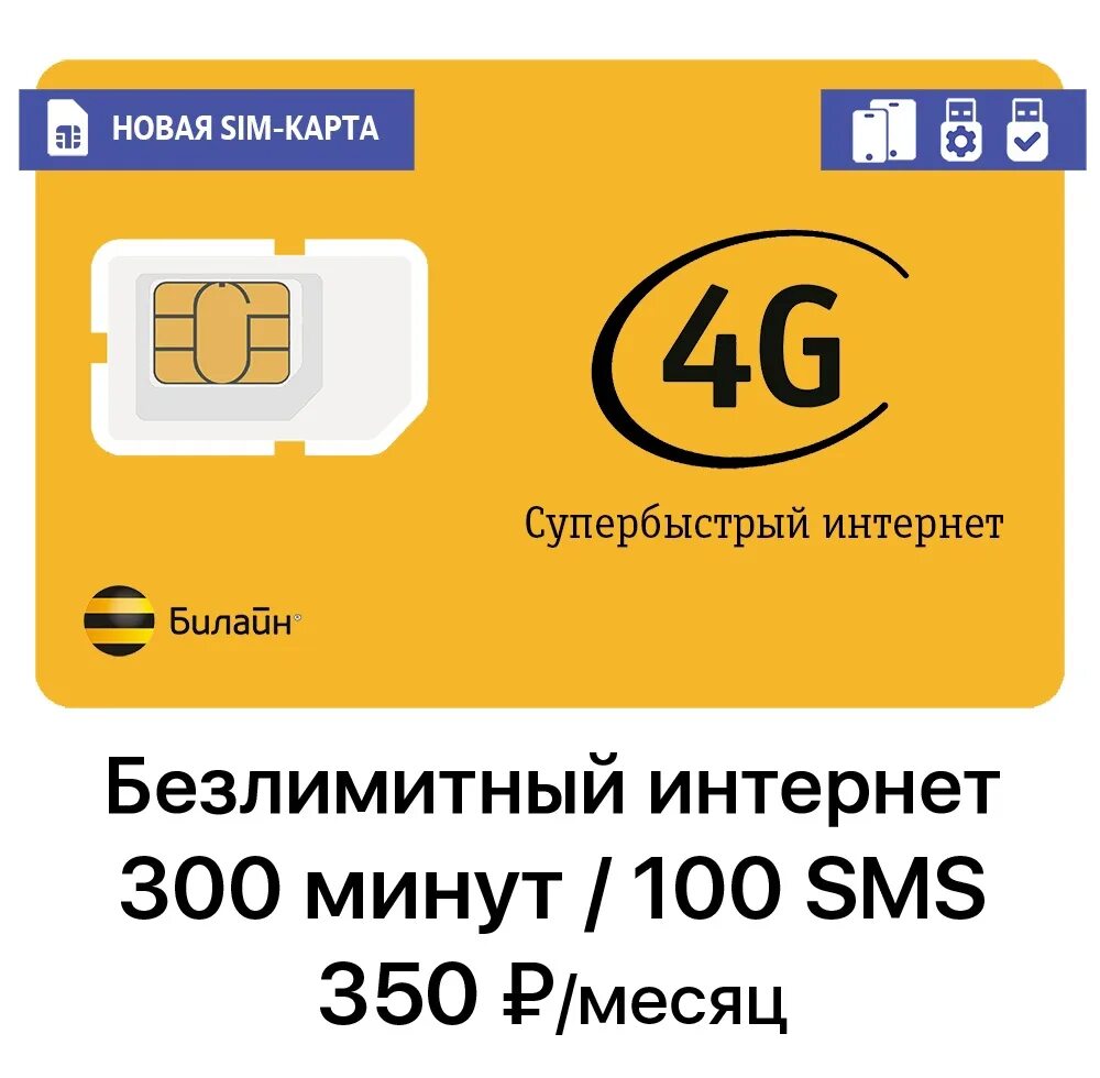 Тарифы интернета 4g билайн. Безлимитный интернет 4g Билайн 200. Билайн 350 безлимитный интернет. Безлимитный 4g интернет Билайн. Безлимитный интернет за 350 рублей в месяц.