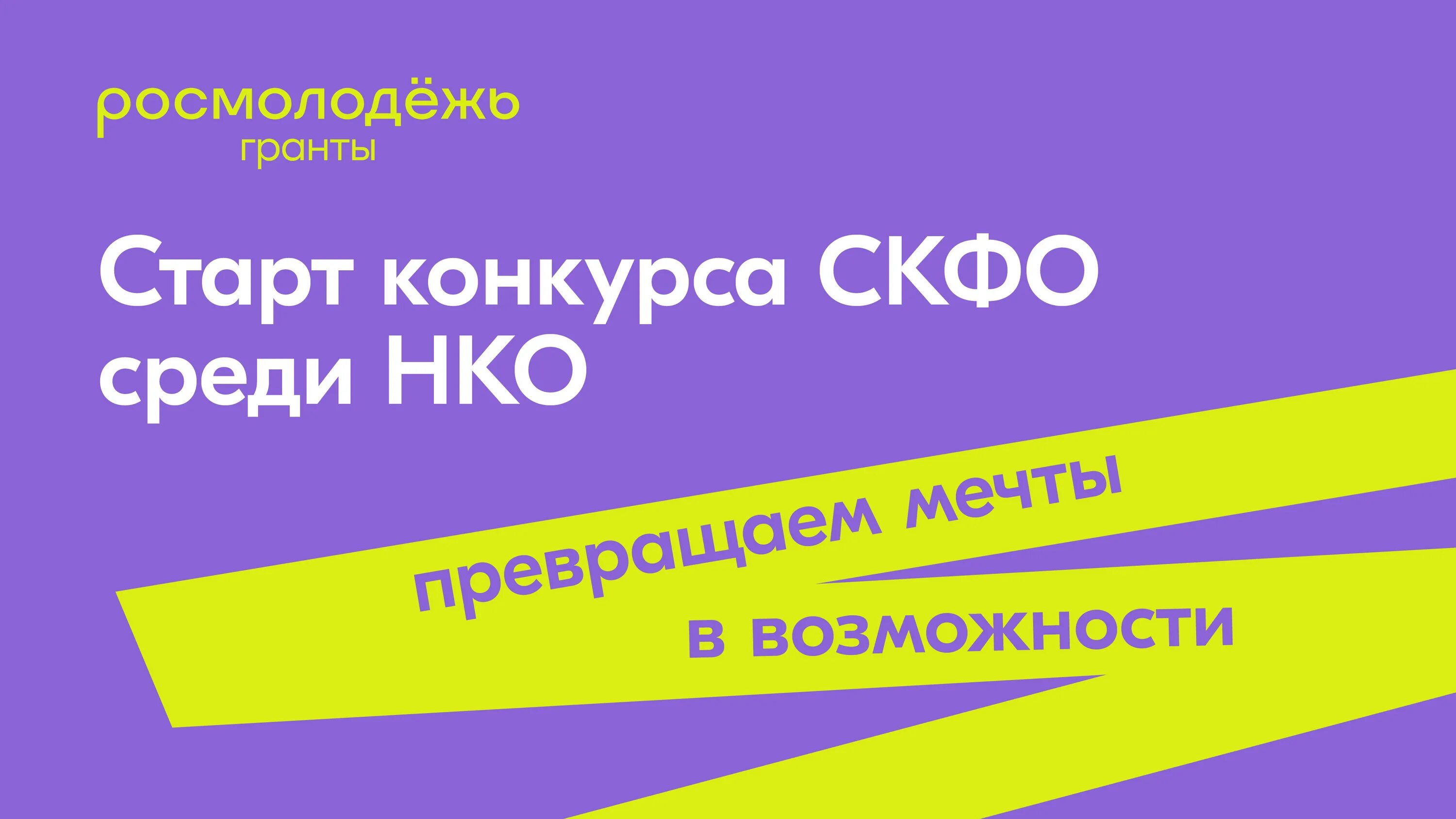 Конкурсы на объявление грантов. Конкурс молодежных проектов Северо-Кавказского федерального округа. Росмолодежь конкурс. НКО Росмолодежь. Конкурс СКФО росмолодёжь.