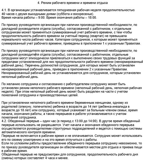 График рабочих дней сотрудников. Регламент по учету рабочего времени. Регламент времени в трудовом договоре это. Порядок предоставления перерывов в работе. Время обеденного перерыва работнику