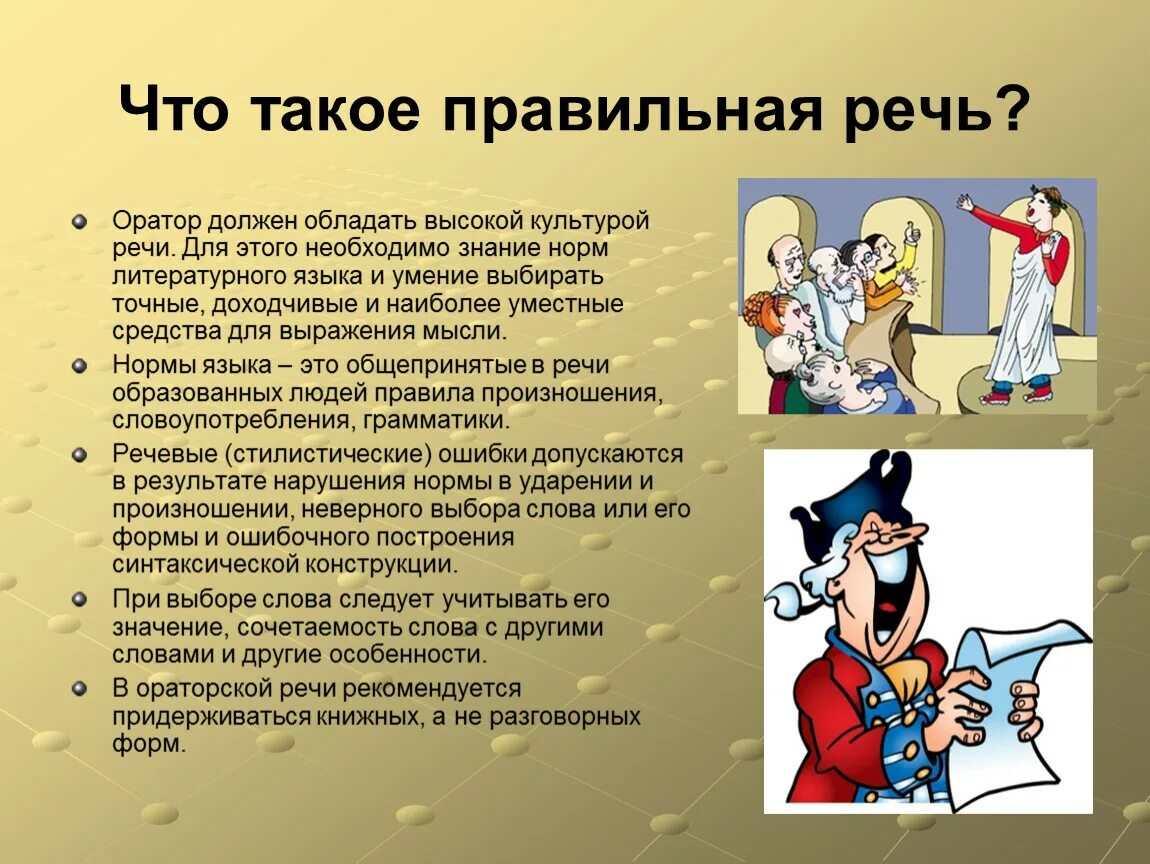 Каково значение слова оратор. Правильная речь. Доклад правильная речь. Проект на тему ораторское искусство. Правильная речь для презентации.