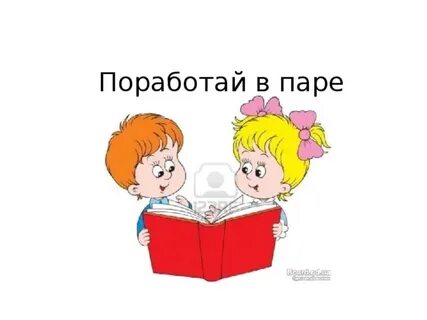 Поработайте в парах