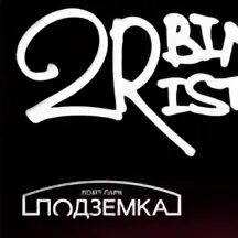 2rbina 2rista текст