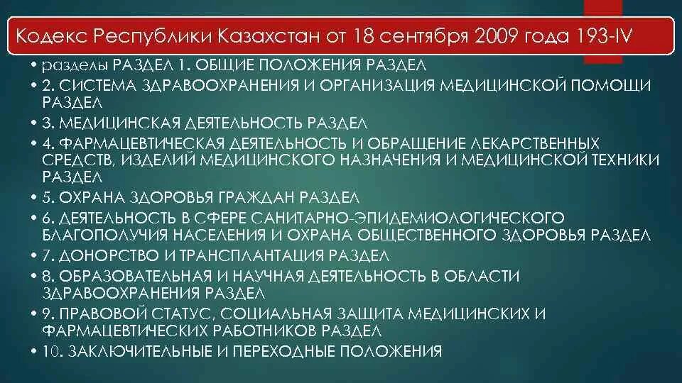 Кодекс здоровья народа и системы здравоохранения рк. Заключительные и переходные положения. Кодекс РК О здоровье народа и системе здравоохранения 2022. Раздел второй. Заключительные и переходные положения. Кодекс чести медицинских работников.