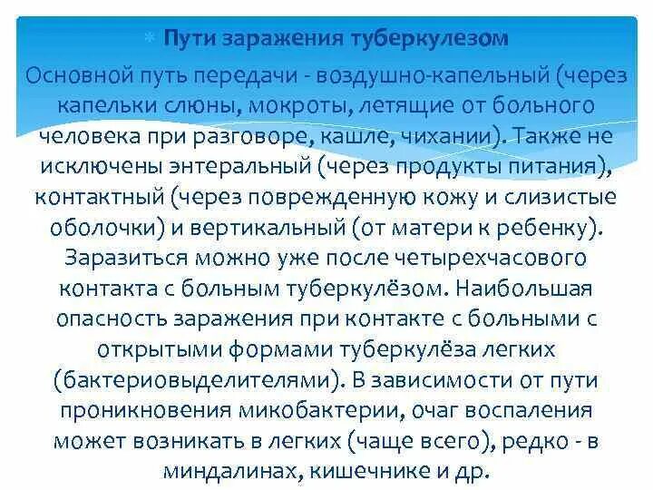 Где заражаются туберкулезом. Пути передачи заражения туберкулезом. Пути заражения туберкулезом легких. Туберкулезом можно заразиться. Туберкулёз как можно заразиться от больного.