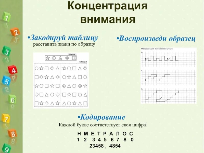 Степень концентрации внимания. Развитие концентрации внимания. Упражнения на концентрацию внимания. Задания на распределение внимания. Задачи на концентрацию внимания.