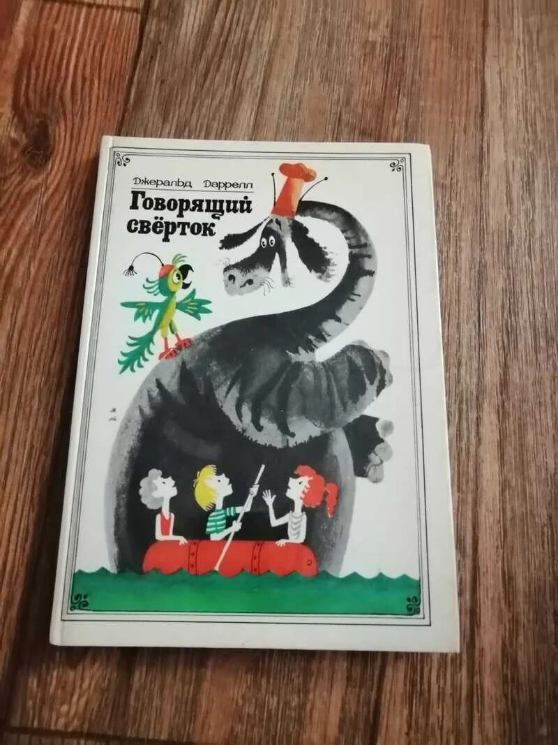 Джеральд говорящий сверток. Дж Даррелла говорящий свёрток. Даррелл Дж. "Говорящий сверток". Говорящий свёрток Джеральд Даррелл. Говорящий свёрток Джеральд Даррелл книга.