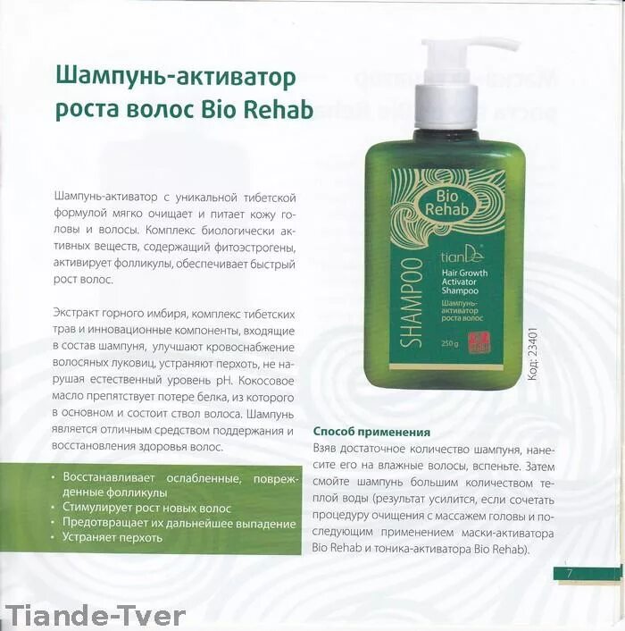 Тианде активатор роста волос. TIANDE маска-активатор роста волос Bio Rehab. Тианде шампунь для роста волос. Маска активатор роста волос Тианде. Активатор для кожи