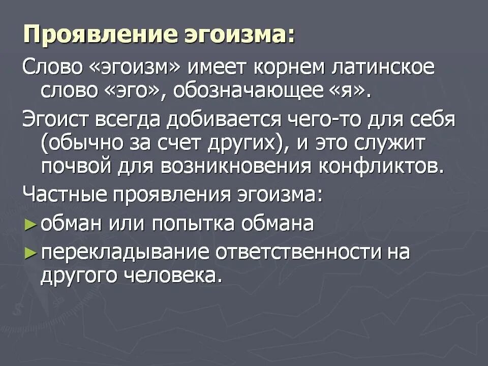 Почему называют эгоистом. Эгоизм. Понятие эгоизм. Эгоизм проявляется в. Эгоизм симптомы.