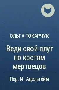 Веди свой плуг по костям мертвецов
