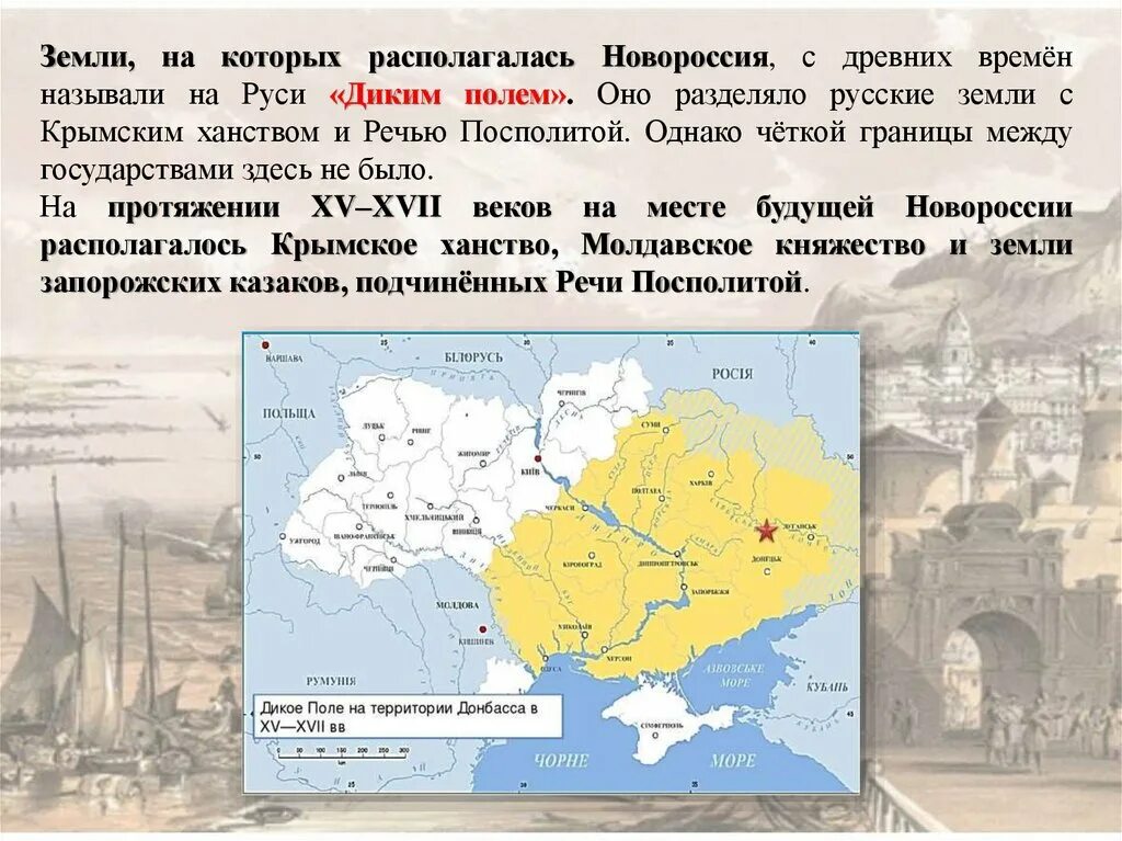 Российская империя при екатерине 2 8 класс. Начало освоения Новороссии и Крыма. Присоединение и освоение Новороссии. Присоединение и освоение Крыма и Новороссии. Освоение Крыма и Новороссии в 18 веке.