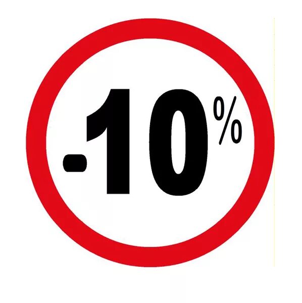 Минусы десятки. Скидка 10%. Скидка минус 10%. Шаблон скидка 10 процентов. Картинка минус 10%.