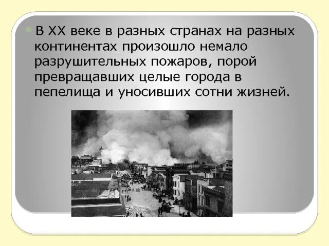 Почему часто пожары. Крупные пожары 20 века в России. Крупнейшие пожары в истории человечества. Самый крупный пожар в истории человечества. Сообщение о крупных пожарах в России в 20 веке.