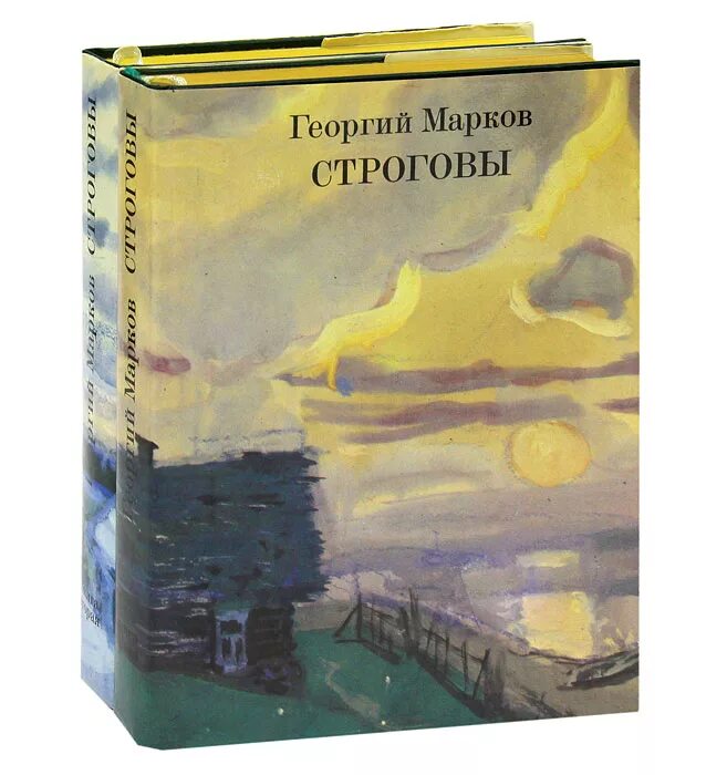 Марков автор книги. Марков г.м. "Строговы". Иллюстрации к книге Маркова Строговы.