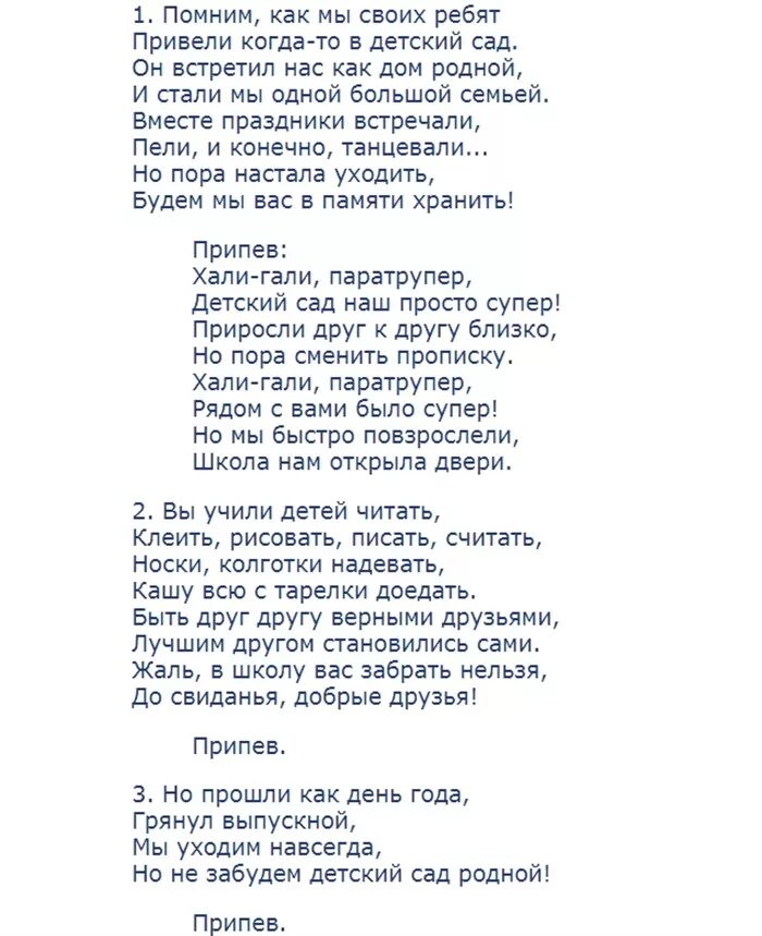 Песня поздравление детского сада. Переделанные тексты песен на выпускной в детском саду. Тексты песен на выпускной в детском саду. Песня переделка на выпускной в детском саду. Песня переделка в садик на выпускной.